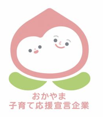 おかやま子育て応援宣言企業