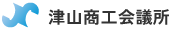 津山商工会議所