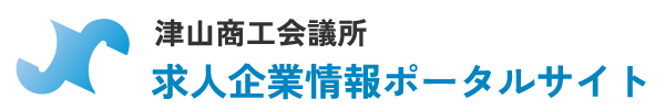 津山商工会議所 求人企業情報ポータルサイト